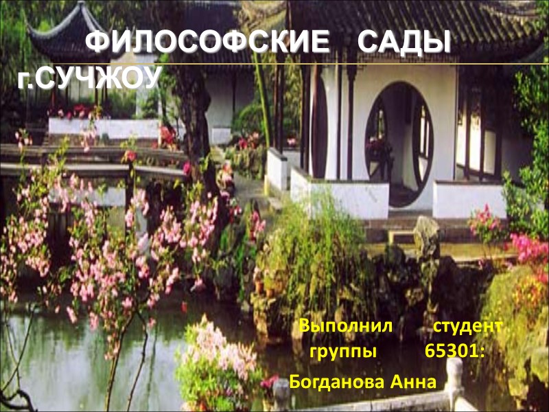 ФИЛОСОФСКИЕ   САДЫ          